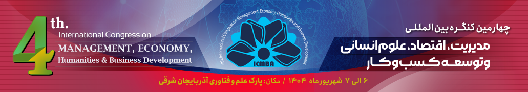 چهارمین کنگره بین المللی مدیریت، اقتصاد، علوم انسانی و توسعه کسب و کار